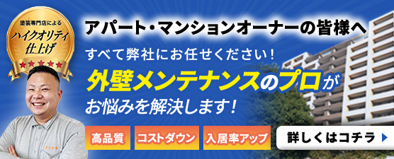 外壁メンテナンスのプロが法人・オーナー様のお悩みを解決します！