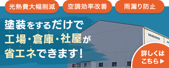 塗装をするだけで工場・倉庫・社屋が省エネできます！