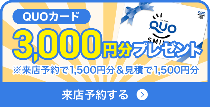 来店予約する。QUOカード3,000円分プレゼント（来店予約で1,500円分＆見積で1,500円分）