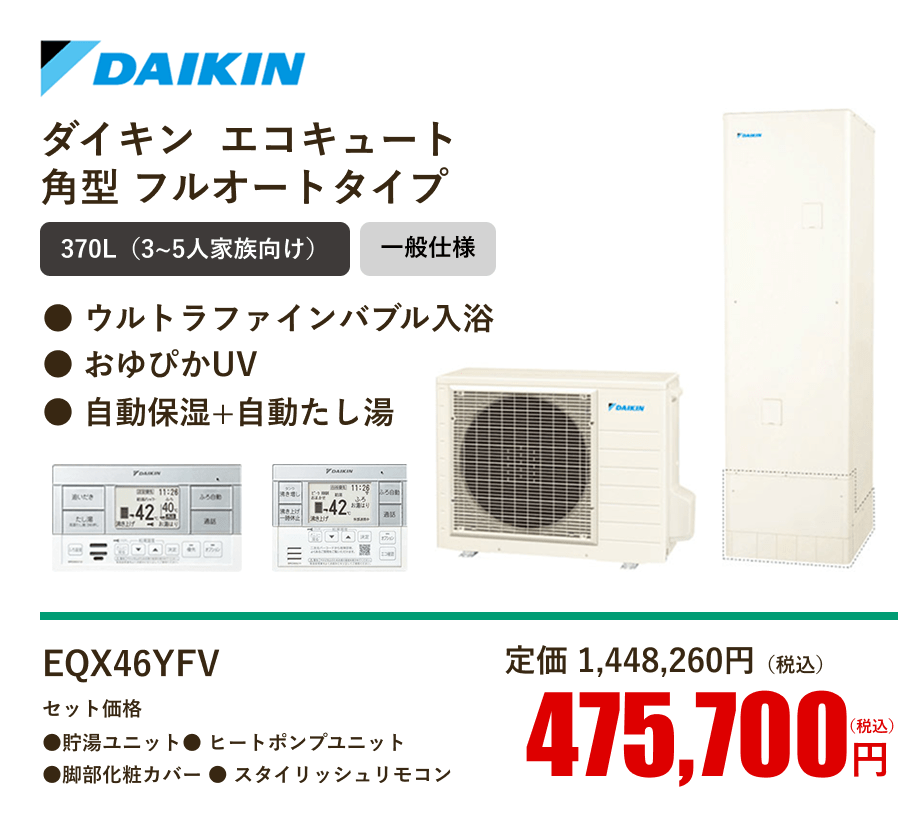 ダイキン  エコキュート角型 フルオートタイプ