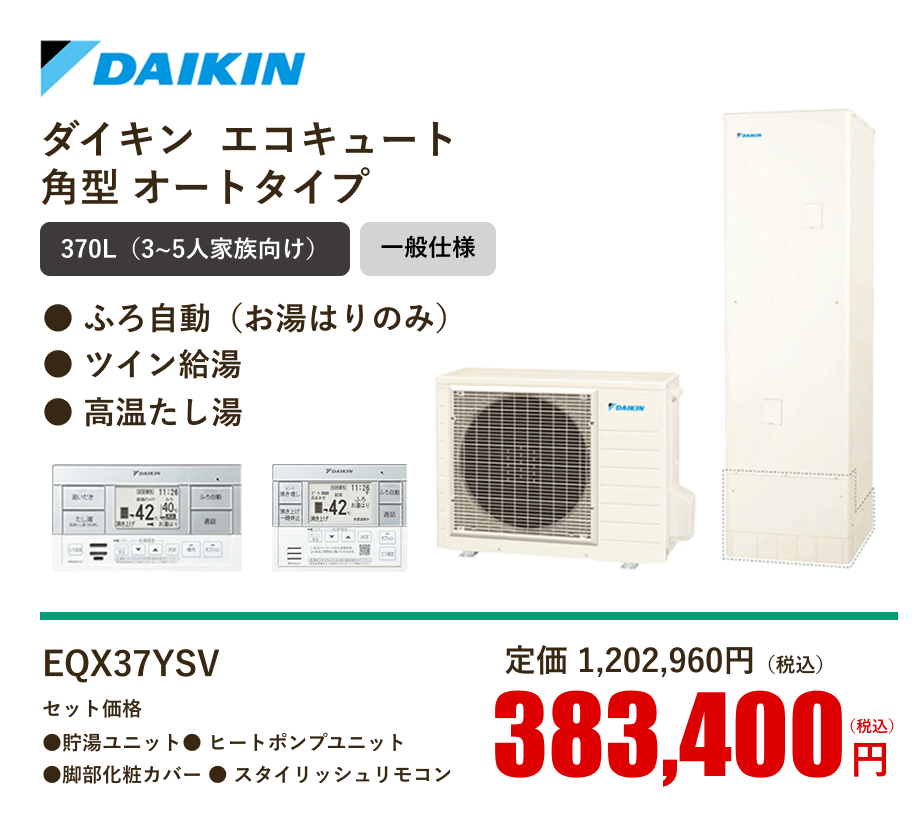 ダイキン  エコキュート角型 オートタイプ