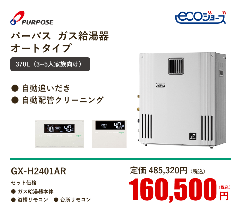 パーパス  ガス給湯器オートタイプ