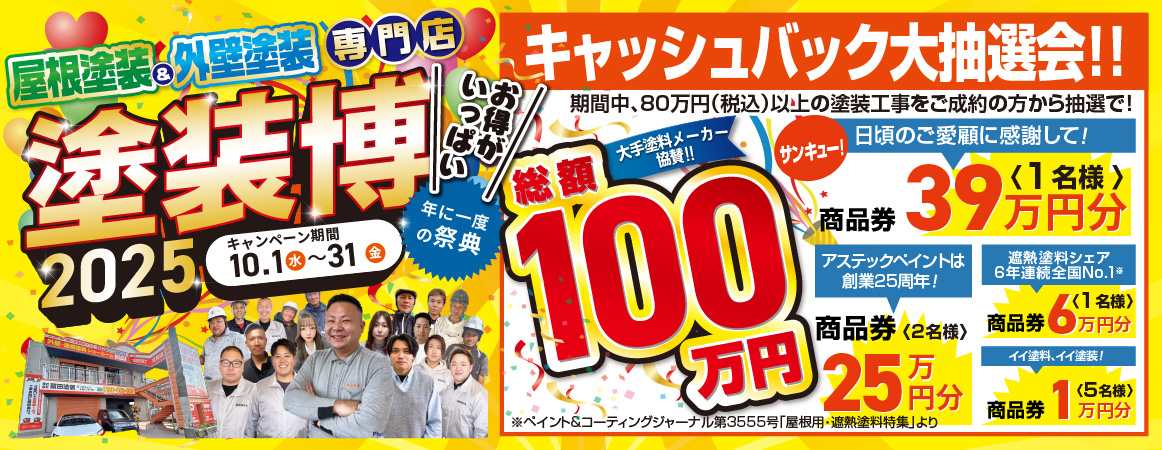 塗装博2025　大手塗料メーカー協賛総額100万円キャッシュバック大抽選会　10月31日（金）まで