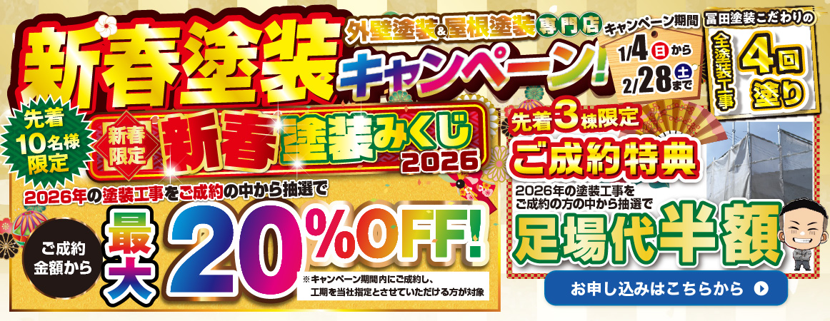 新春塗装キャンペーン ご成約金額から最大20％OFFのキャンペーンあり 2月28日まで