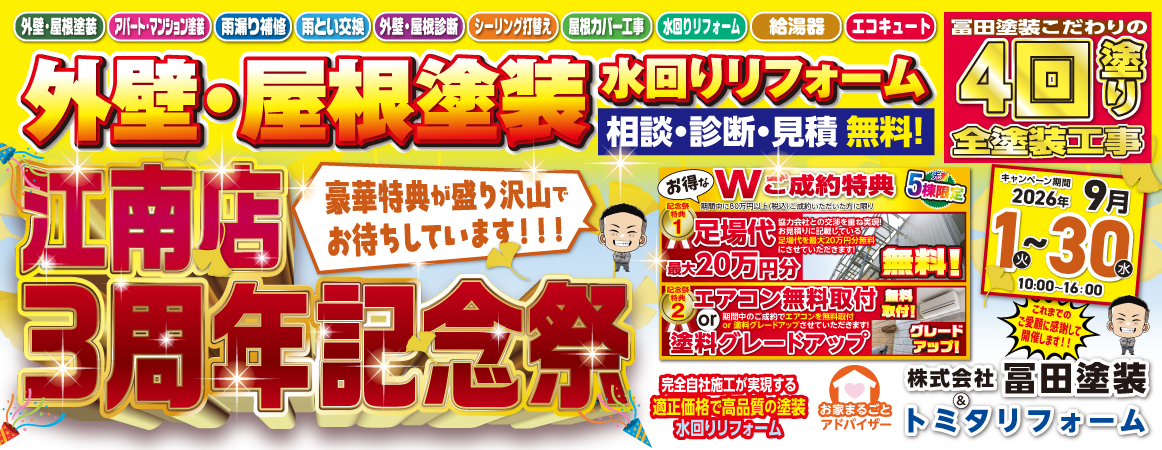 冨田塗装 江南店3周年記念祭｜外壁塗装・屋根塗装・水回りリフォームの無料相談と成約特典キャンペーン